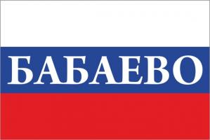 Флаг России с названием города Бабаево