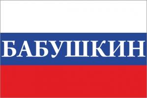 Флаг России с названием города Бабушкин