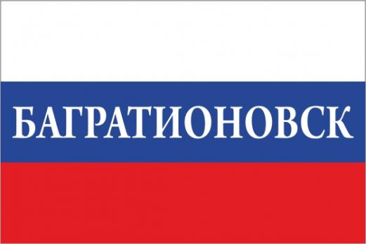 Флаг России с названием города Багратионовск