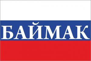 Флаг России с названием города Баймак