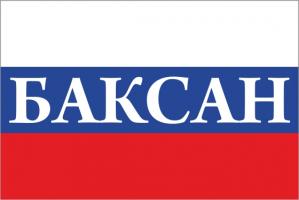 Флаг России с названием города Баксан