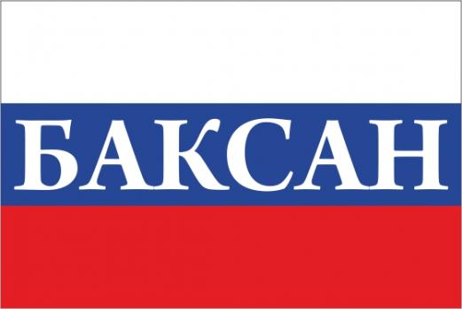 Флаг России с названием города Баксан