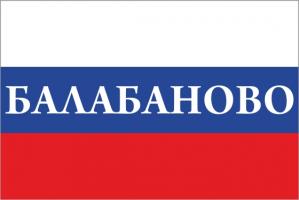 Флаг России с названием города Балабаново