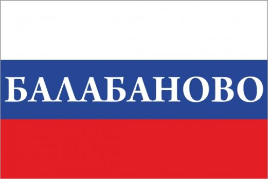 Флаг России с названием города Балабаново