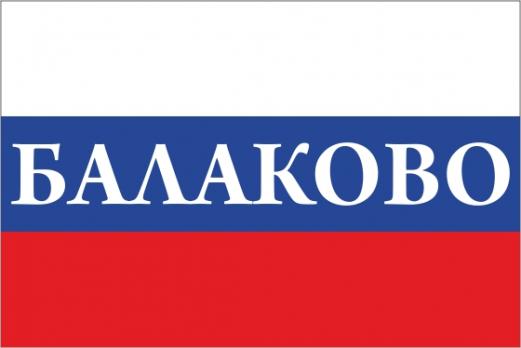 Флаг России с названием города Балаково