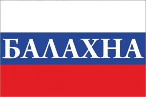 Флаг России с названием города Балахна