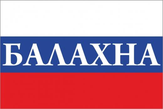Флаг России с названием города Балахна