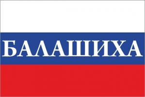 Флаг России с названием города Балашиха