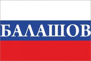 Флаг России с названием города Балашов