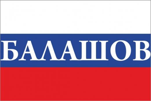 Флаг России с названием города Балашов