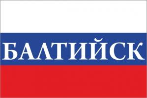 Флаг России с названием города Балтийск