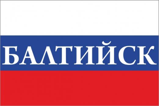 Флаг России с названием города Балтийск
