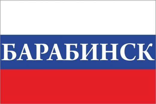 Флаг России с названием города Барабинск