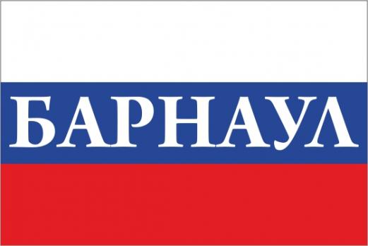 Флаг России с названием города Барнаул