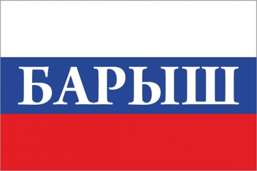 Флаг России с названием города Барыш