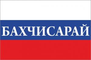 Флаг России с названием города Бахчисарай