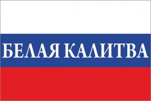 Флаг России с названием города Белая Калитва