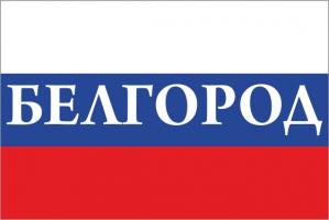 Флаг России с названием города Белгород