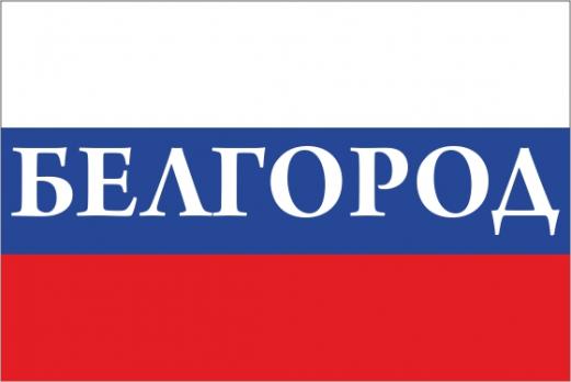 Флаг России с названием города Белгород