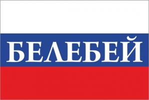 Флаг России с названием города Белебей