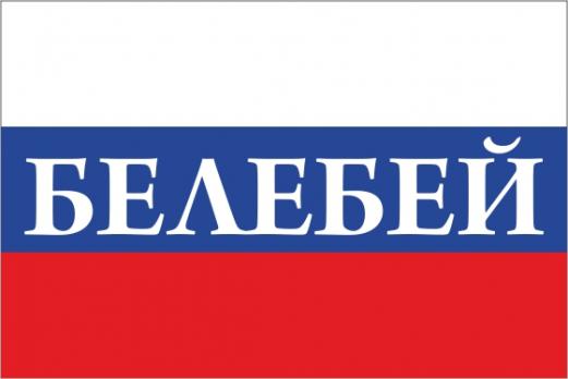 Флаг России с названием города Белебей