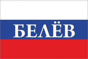 Флаг России с названием города Белёв