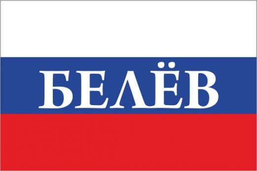 Флаг России с названием города Белёв