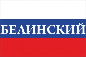 Флаг России с названием города Белинский