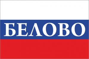Флаг России с названием города Белово