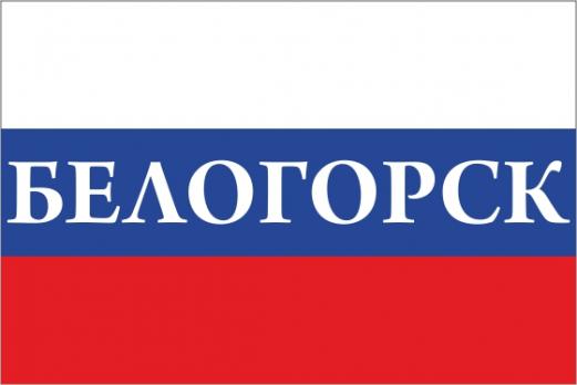 Флаг России с названием города Белогорск