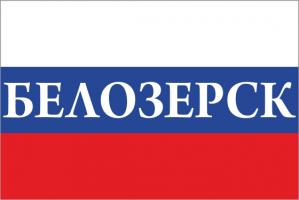 Флаг России с названием города Белозерск