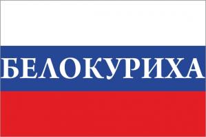 Флаг России с названием города Белокуриха