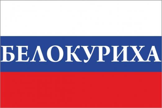 Флаг России с названием города Белокуриха