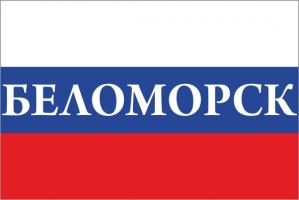 Флаг России с названием города Беломорск