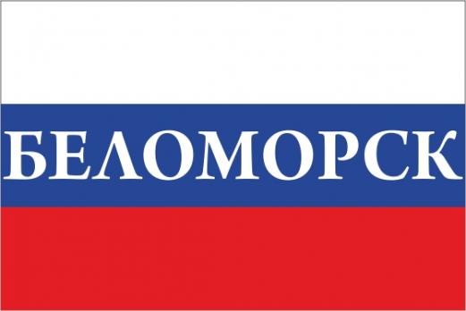 Флаг России с названием города Беломорск