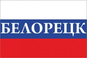 Флаг России с названием города Белорецк