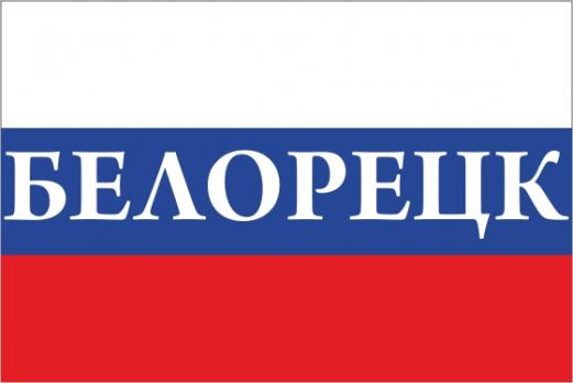 Флаг России с названием города Белорецк