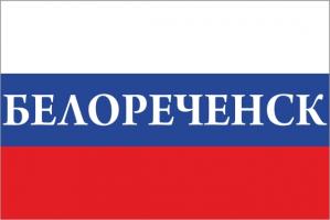 Флаг России с названием города Белореченск