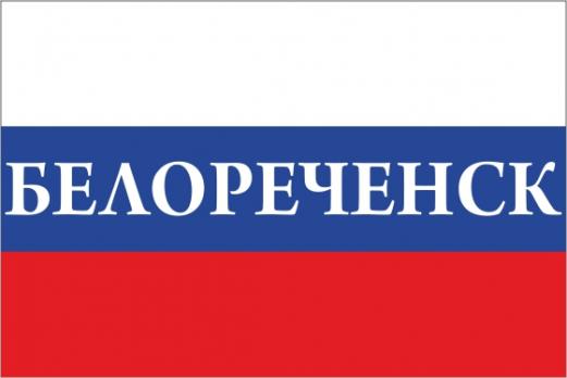 Флаг России с названием города Белореченск