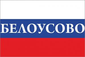 Флаг России с названием города Белоусово
