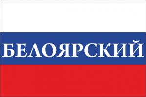 Флаг России с названием города Белоярский