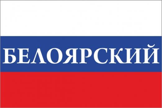 Флаг России с названием города Белоярский