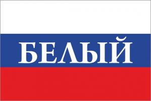 Флаг России с названием города Белый