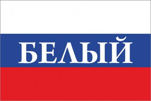 Флаг России с названием города Белый