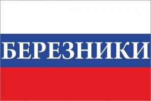 Флаг России с названием города Березники
