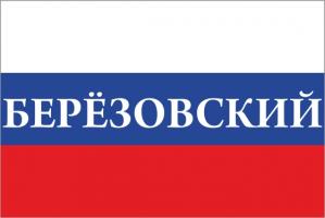 Флаг России с названием города Берёзовский