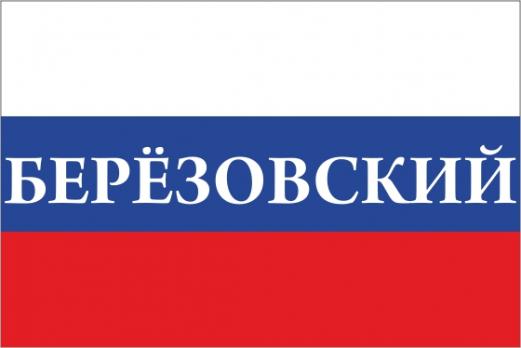 Флаг России с названием города Берёзовский