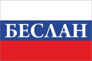 Флаг России с названием города Беслан