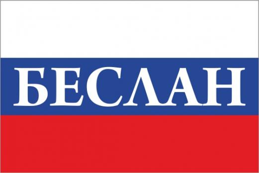 Флаг России с названием города Беслан