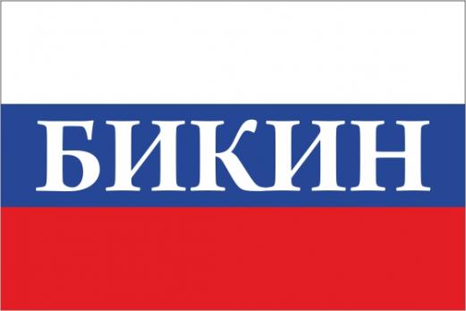 Флаг России с названием города Бикин